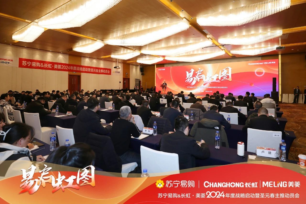 蘇寧易購與長虹·美菱召開2024年戰(zhàn)略啟動(dòng)會(huì)