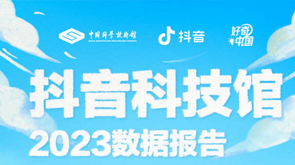 2023抖音科技館數(shù)據(jù)報告發(fā)布