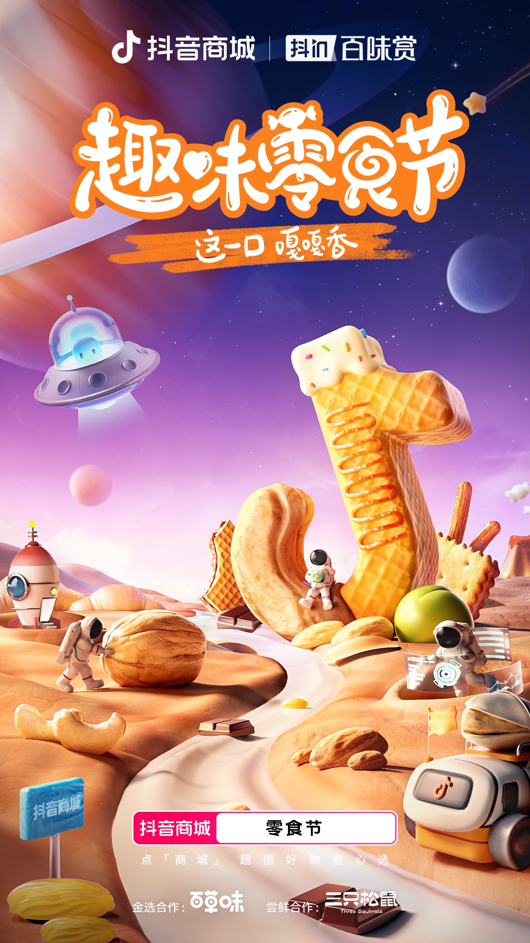 抖音零食節(jié)收官：累計(jì)成交人數(shù)超34%
