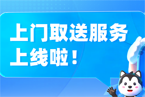 哈啰送貨上線“上門取送”新服務