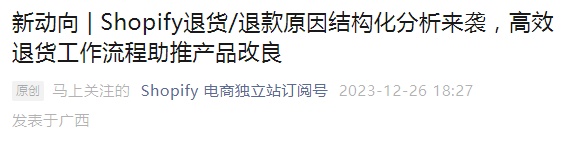 Shopify提供退貨退款原因結構化分析