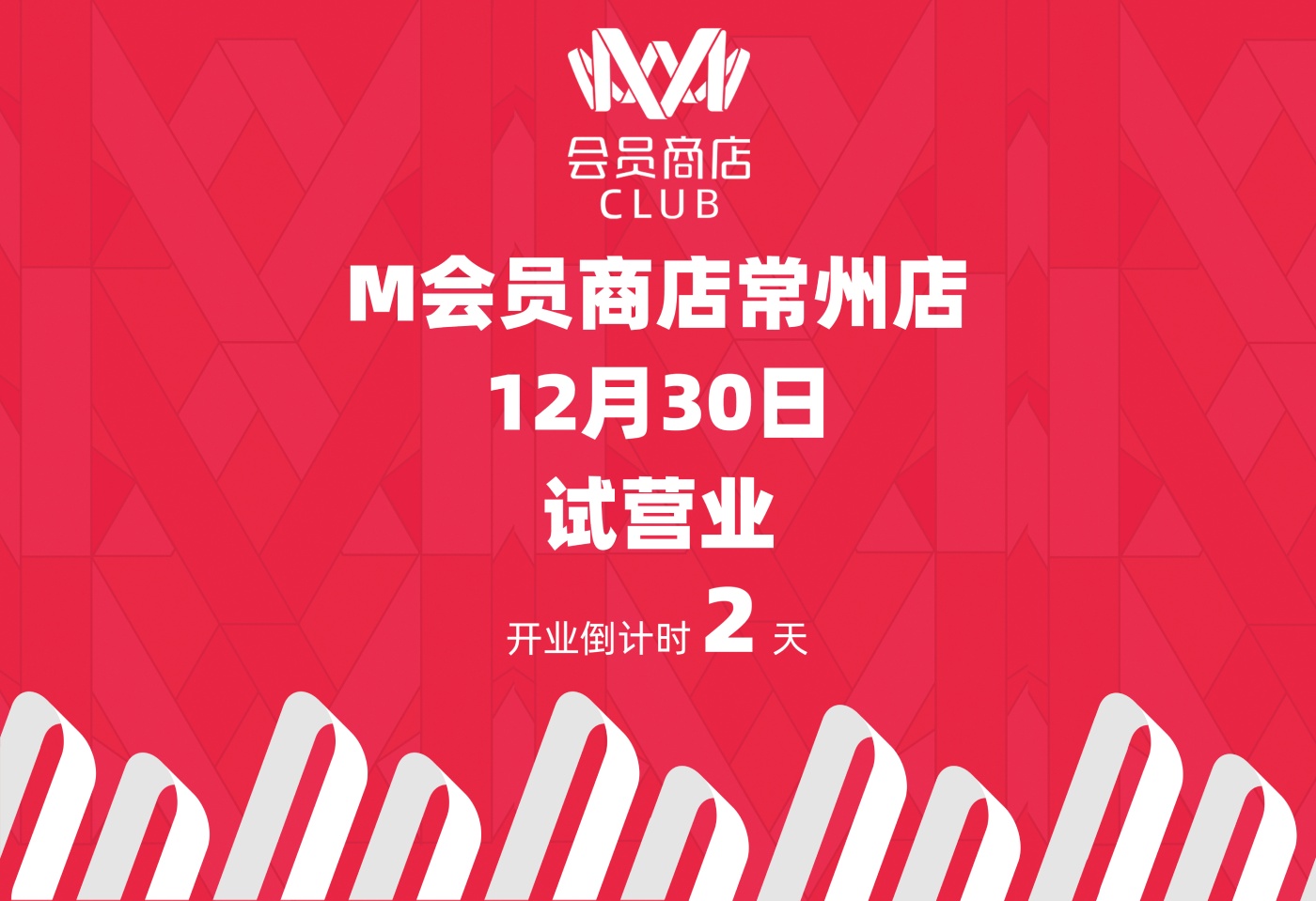 常州M會員商店12月30日開始試營業
