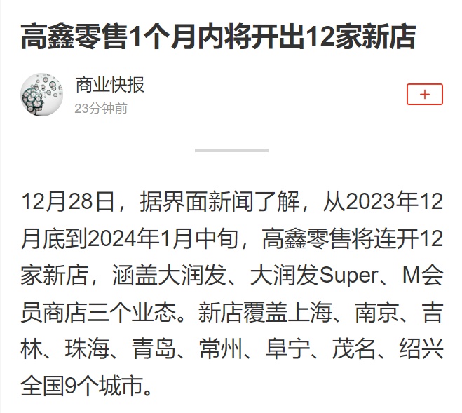 高鑫零售計(jì)劃在1個(gè)月內(nèi)開12家新店