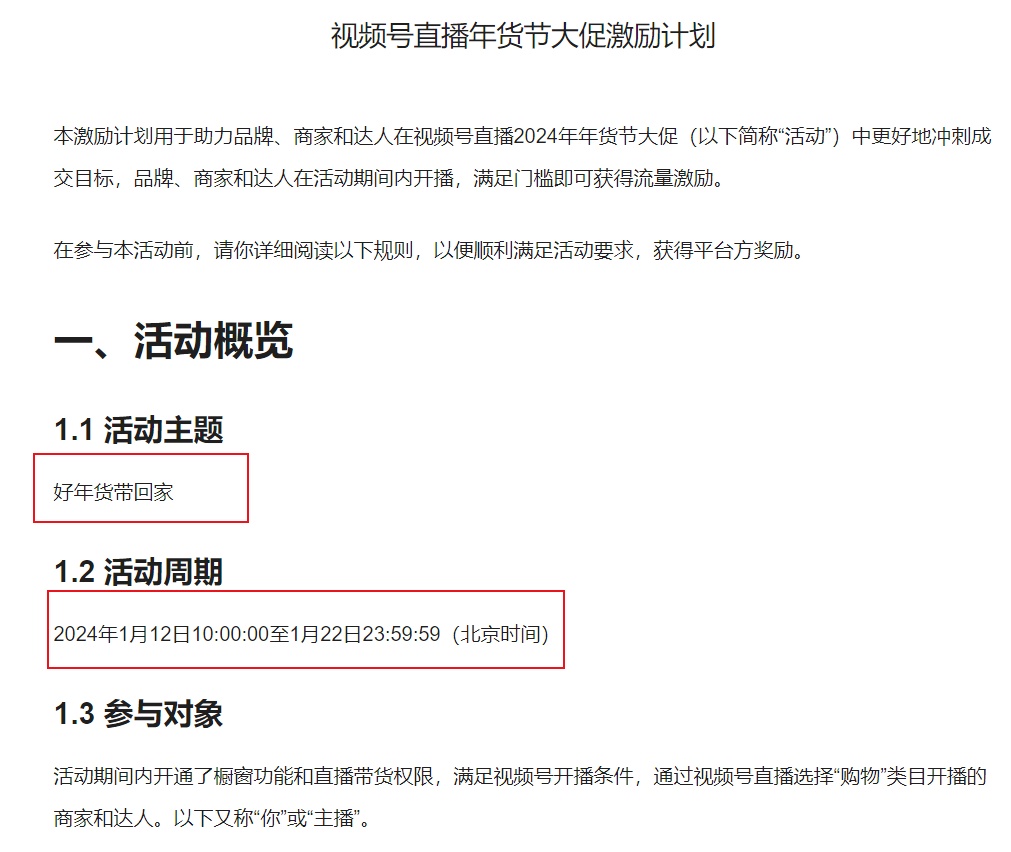 視頻號發布直播年貨節大促激勵計劃