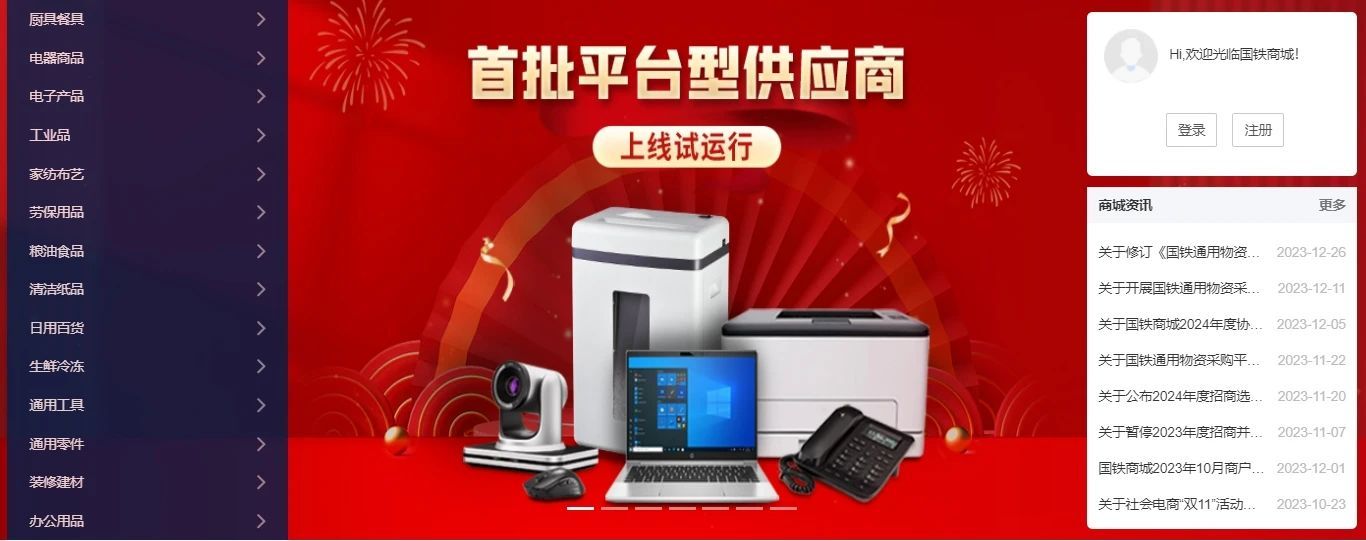 國鐵商城首批平臺型供應(yīng)商上線試運(yùn)行