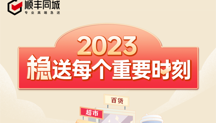 順豐同城23年年終盤點：全網(wǎng)時效達成率達95%