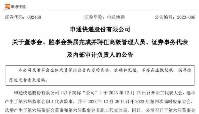 申通快遞完成董監(jiān)高換屆：陳德軍任董事長，王文彬為總經(jīng)理