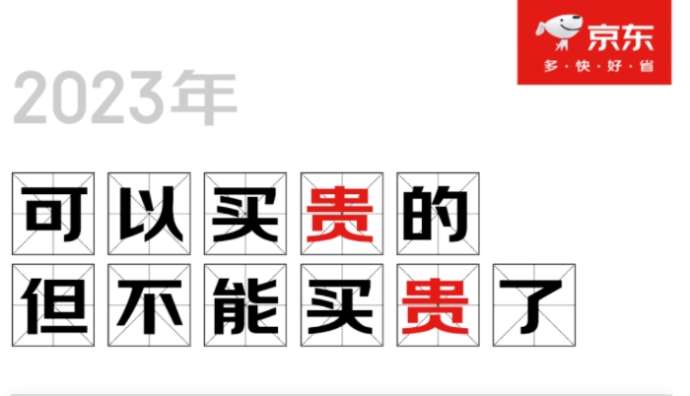 京東盤點2023消費觀察：理性消費占主導