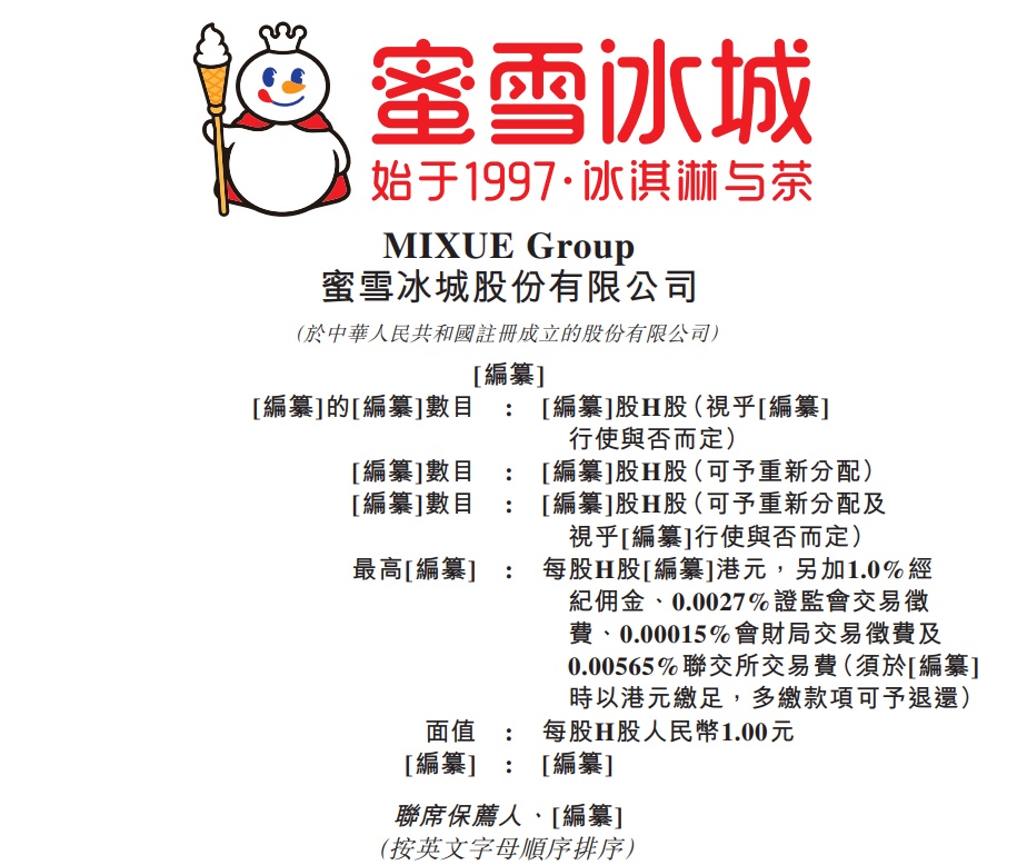 蜜雪冰城赴港上市 2023年前三季營收154億元