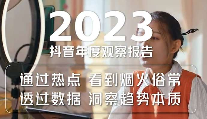 2023抖音年度觀察報告視頻正式發布