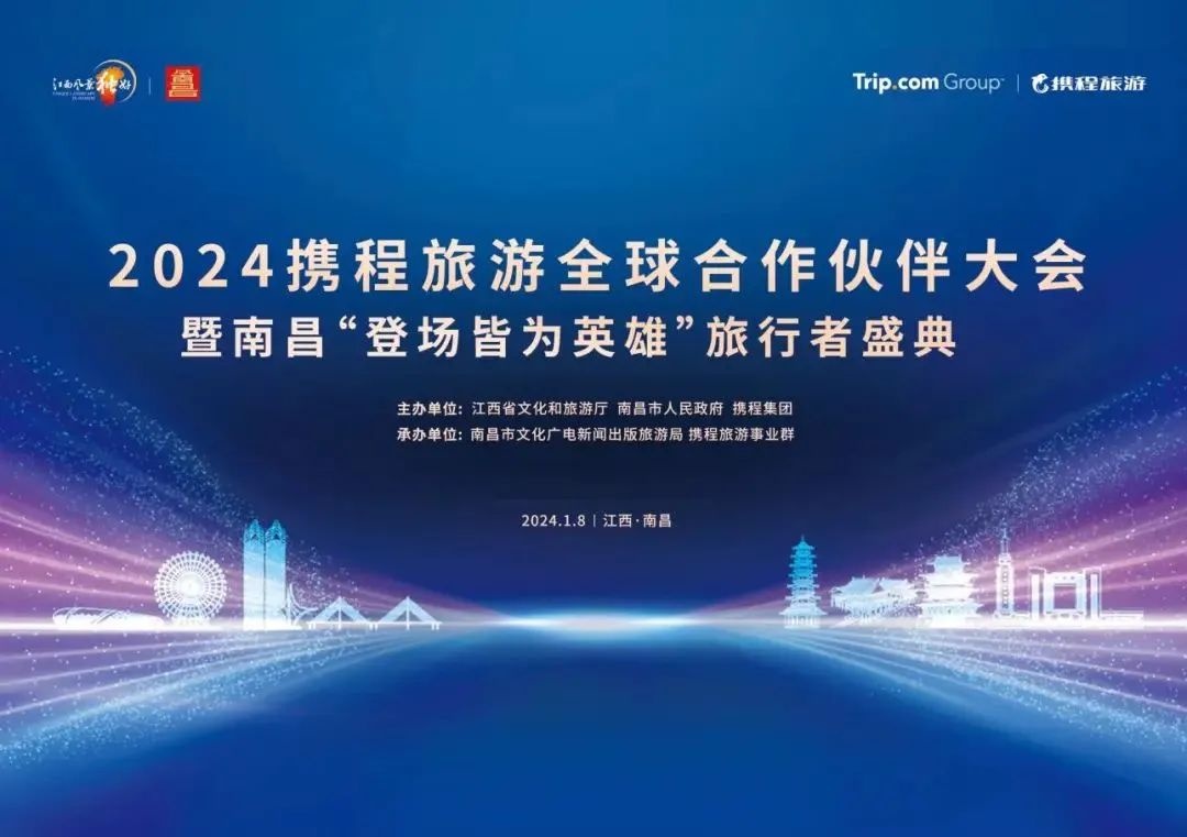 攜程舉辦2024全球合作伙伴大會 發布四大業務新趨勢