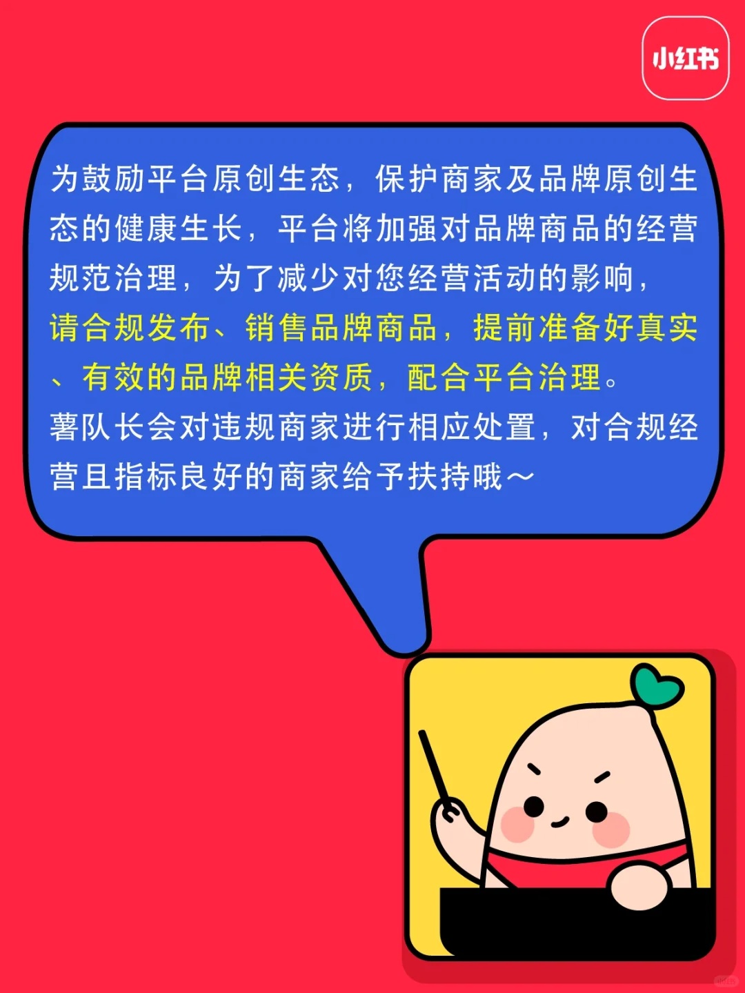 小紅書開展品牌商品經營規范治理