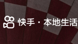 快手本地生活華南地區發布1月達人傭金政策