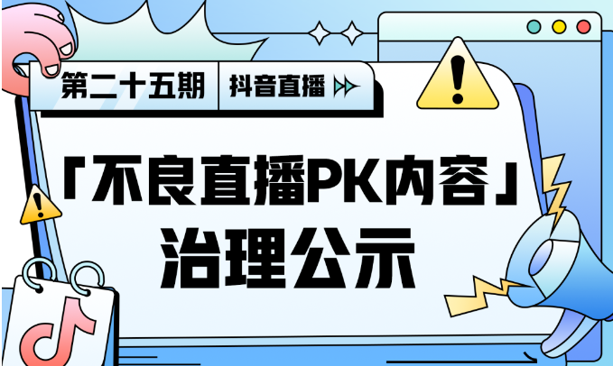 抖音治理“不良直播PK內容” 一個月以來回收4萬個違規賬號直播權限