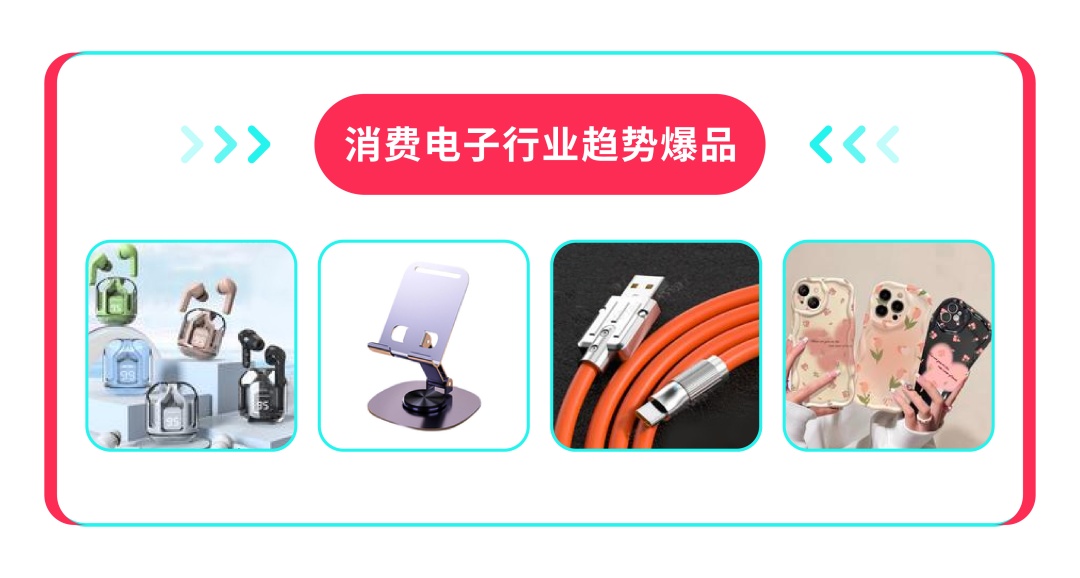 TikTok Shop發(fā)布2024年?yáng)|南亞選品趨勢(shì)