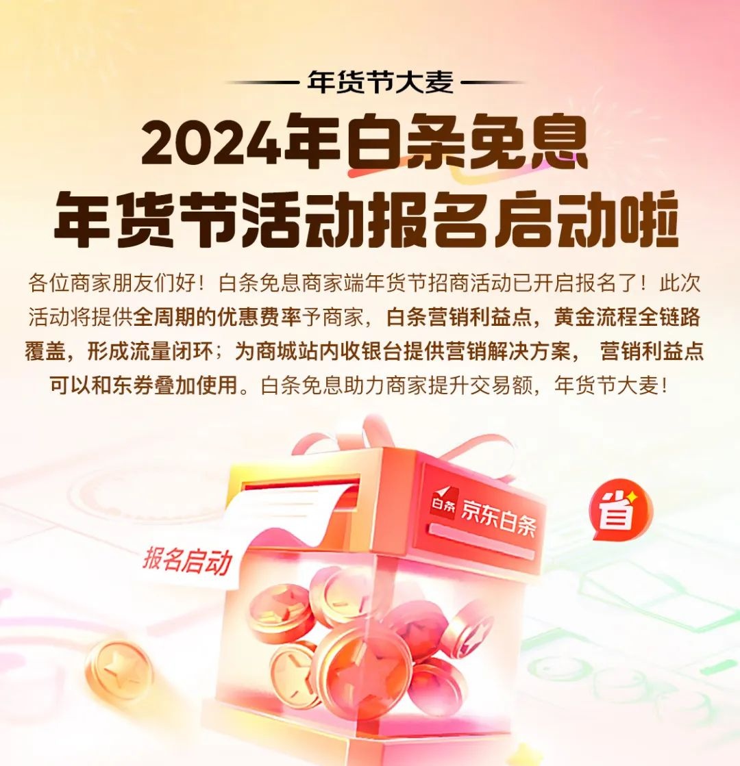 京東發布2024年貨節白條免息招商活動政策