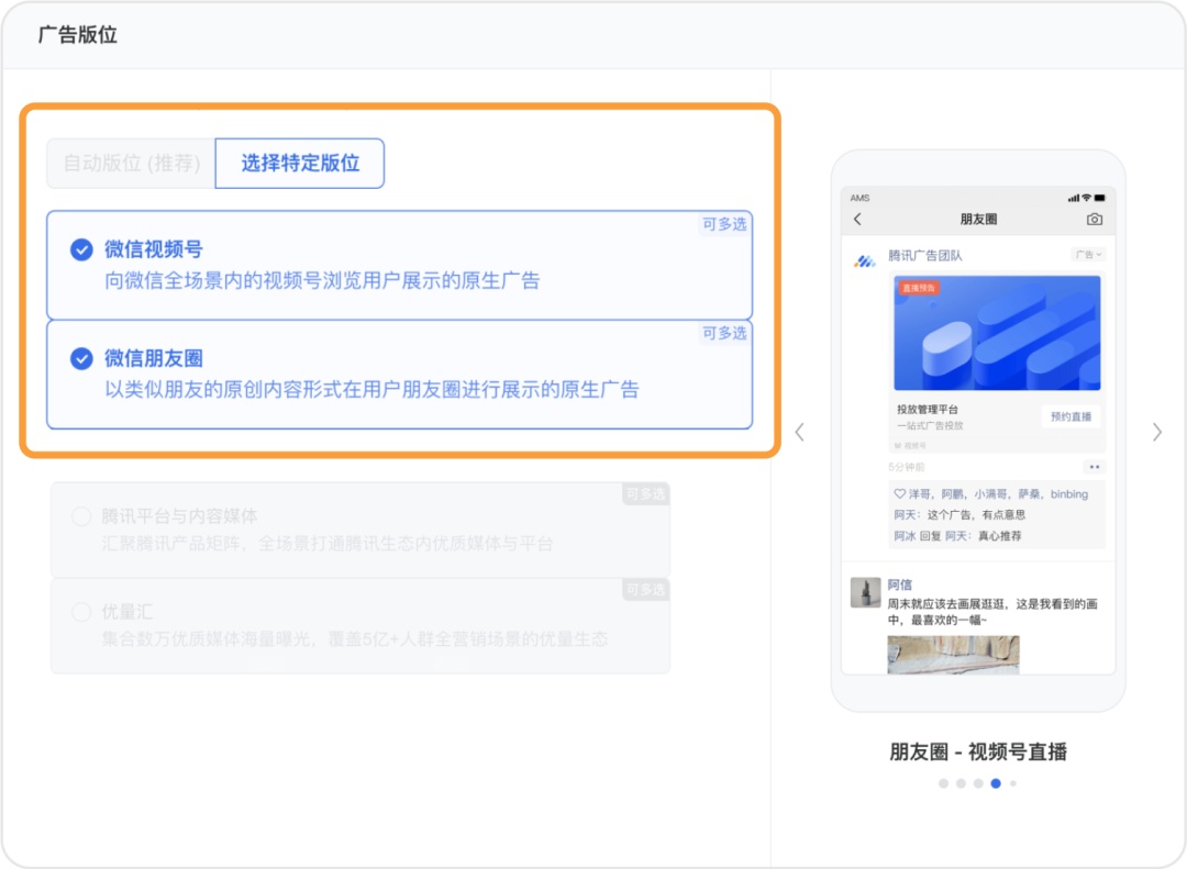 微信廣告上線視頻號直播廣告通投能力 支持朋友圈常規廣告和櫥窗廣告