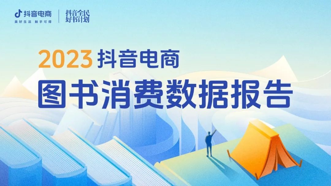 2023抖音電商圖書消費數據報告：全年售出圖書超4億單