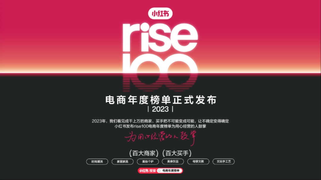 小紅書rise100電商年度榜單發(fā)布，釋放了哪些信號？