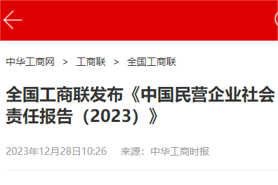 京東、螞蟻、圓通、物美、攜程入選《中國民營企業社會責任優秀案例（2023）》