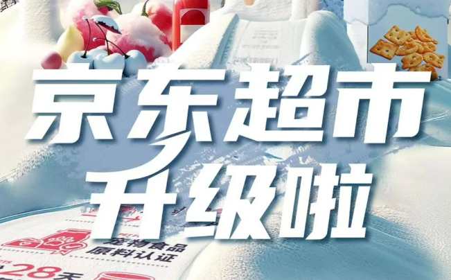 京東超市品牌升級 推出老酒鑒真等七項服務