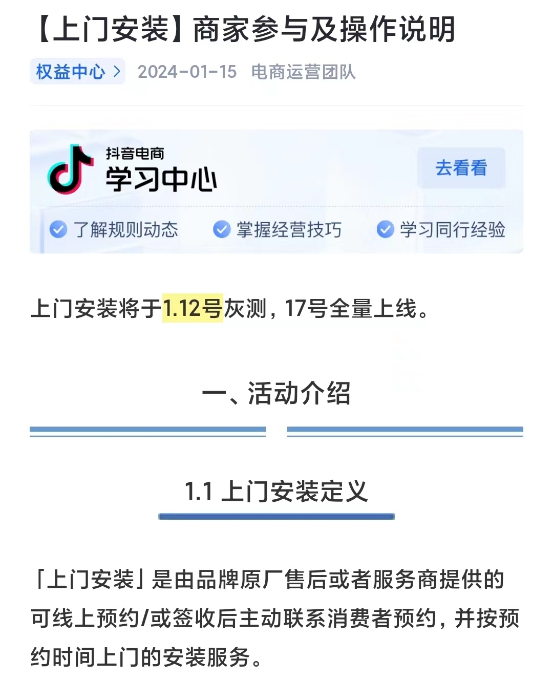 抖音電商將于1月17日全量上線上門安裝服務