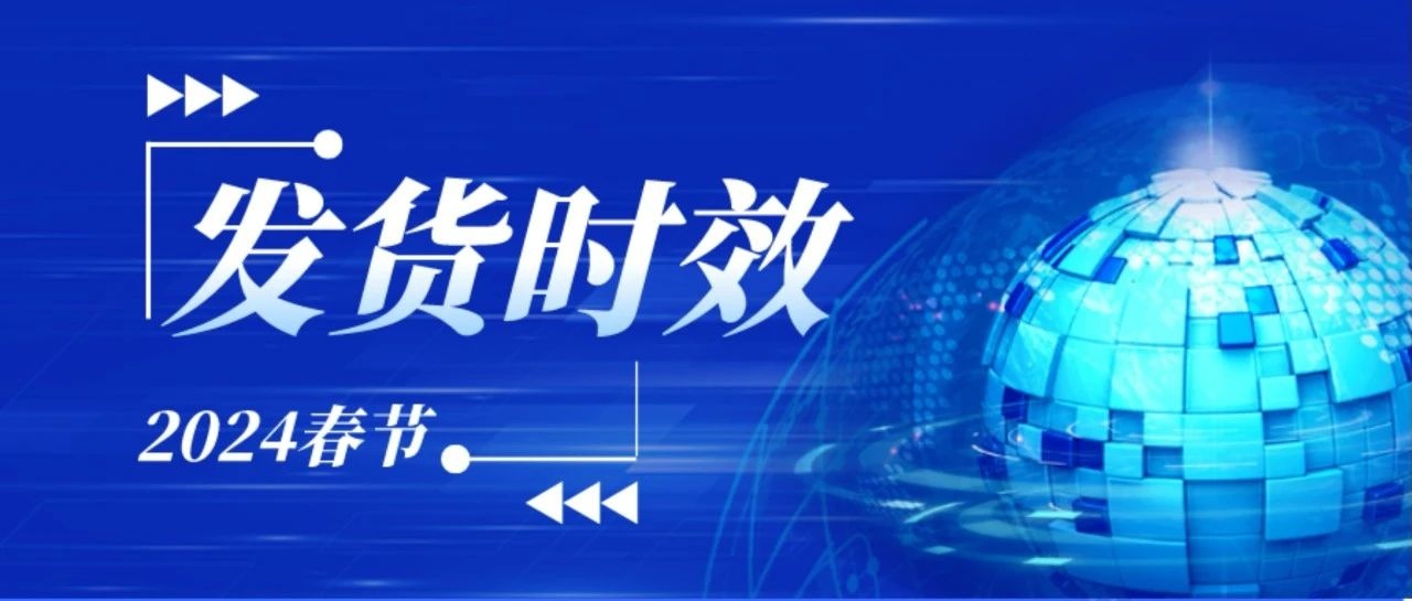京東已支持商家設置2024年春節(jié)發(fā)貨時效
