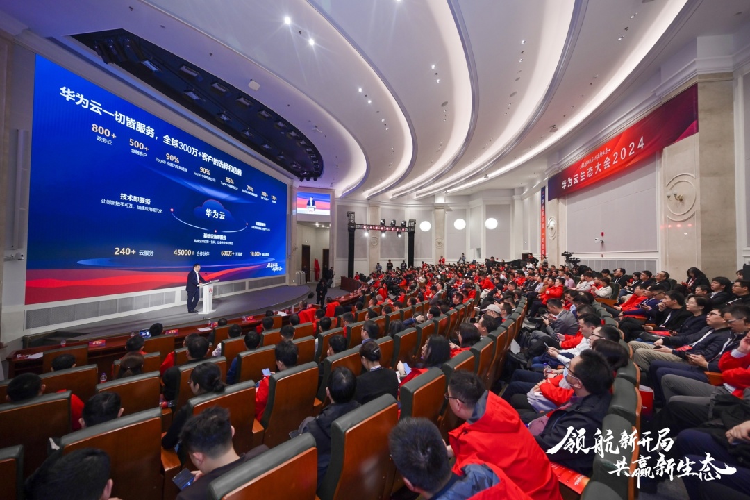 華為云生態大會2024啟幕 華為云生態伙伴聯合解決方案正式發布