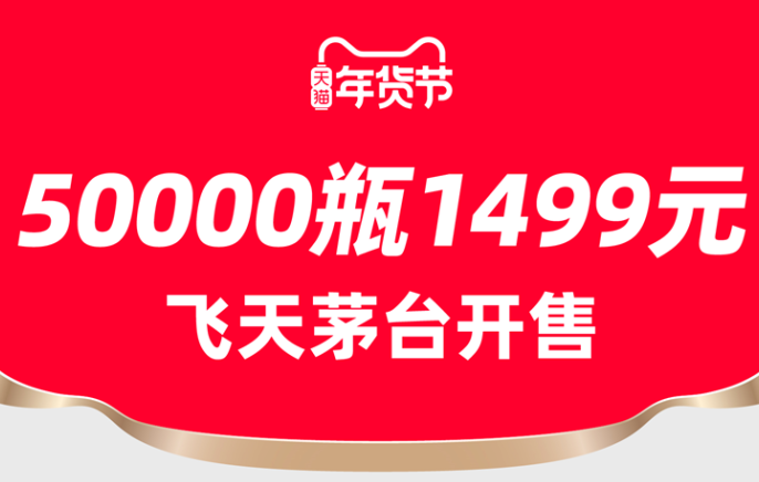 天貓超市年貨節(jié)上架50000瓶1499元飛天茅臺