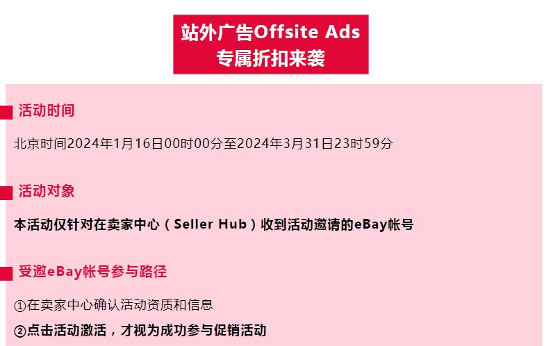 eBay推出站外廣告Offsite Ads專(zhuān)屬折扣