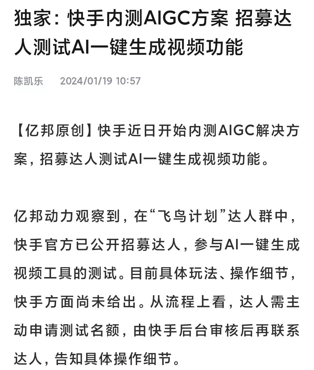 快手招募達人測試AI一鍵生成視頻功能