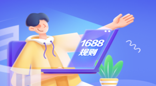 1688平臺將于2月2日起下線8天無理由包退服務(wù)