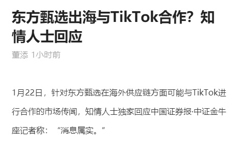 東方甄選合作TikTok出海