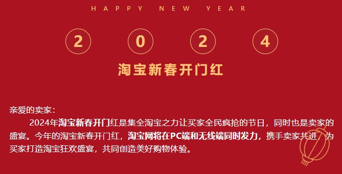 2024年淘寶新春開門紅招商規(guī)則及活動節(jié)奏公布
