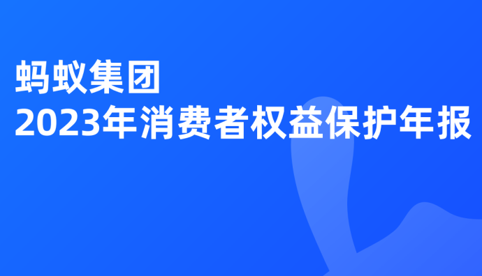 螞蟻集團發(fā)布2023年消費者權益保護年報