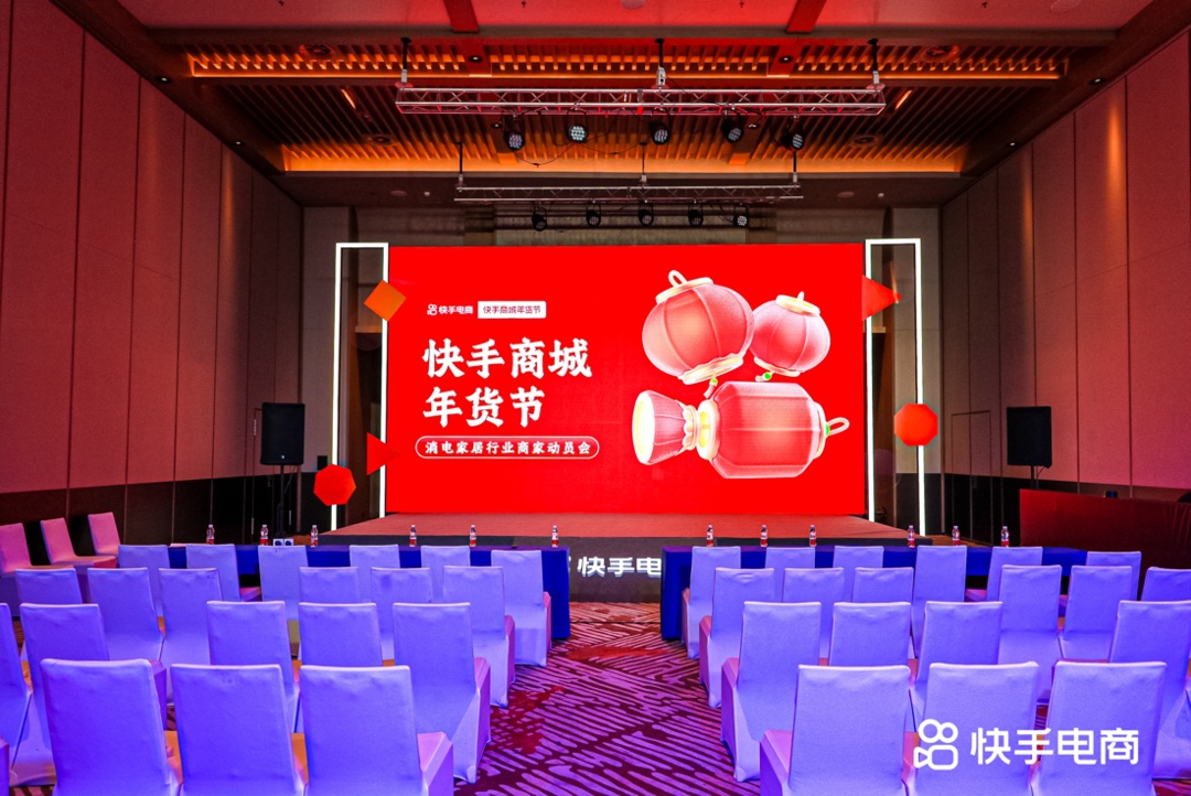 快手電商在南通舉辦消電家居行業(yè)商家動員會