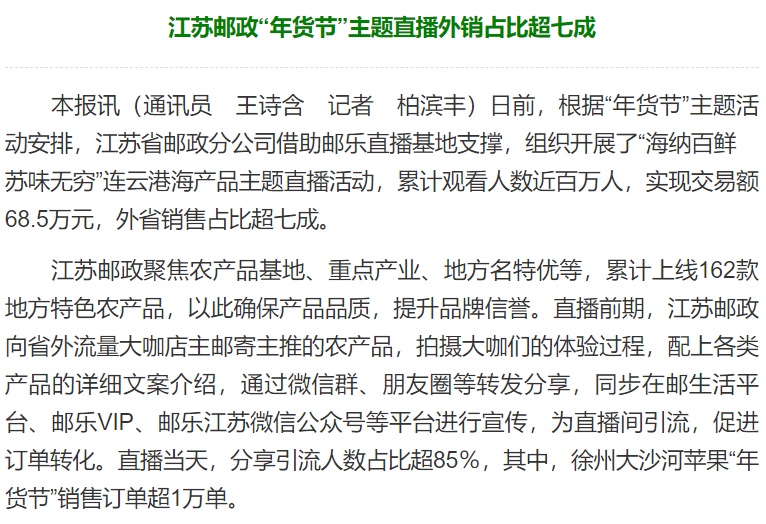 江蘇郵政“年貨節(jié)”主題直播實(shí)現(xiàn)交易額68.5萬(wàn)元