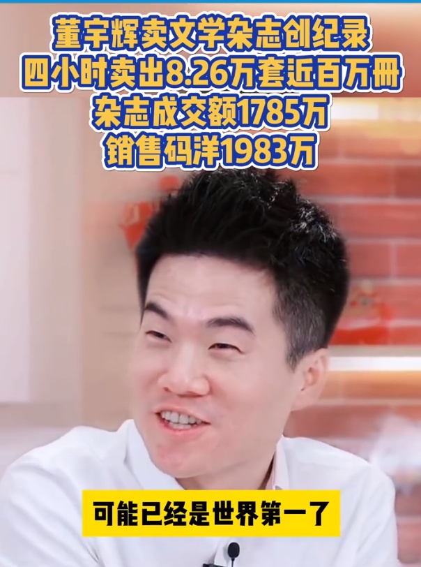 董宇輝帶貨文學(xué)雜志成交額超1700萬
