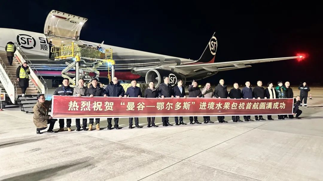 順豐航空開(kāi)通“曼谷-鄂爾多斯”榴蓮包機(jī)