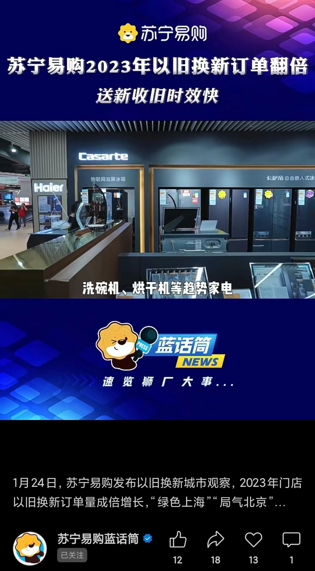 蘇寧易購2023年以舊換新訂單翻倍