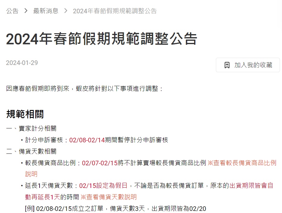 Shopee臺灣站調(diào)整2024年春節(jié)假期規(guī)范