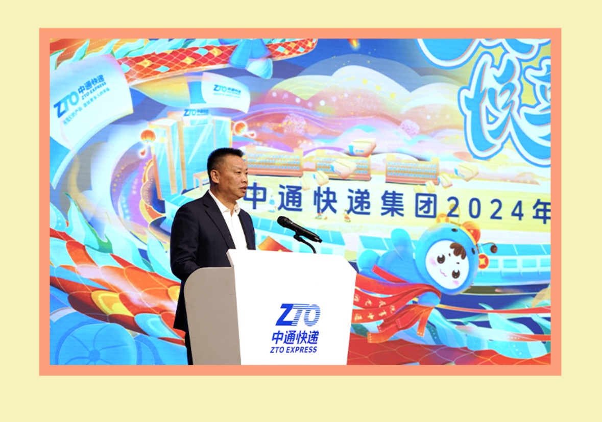中通快遞集團(tuán)舉辦2024年迎新聯(lián)歡會(huì)暨總部表彰大會(huì)活動(dòng)