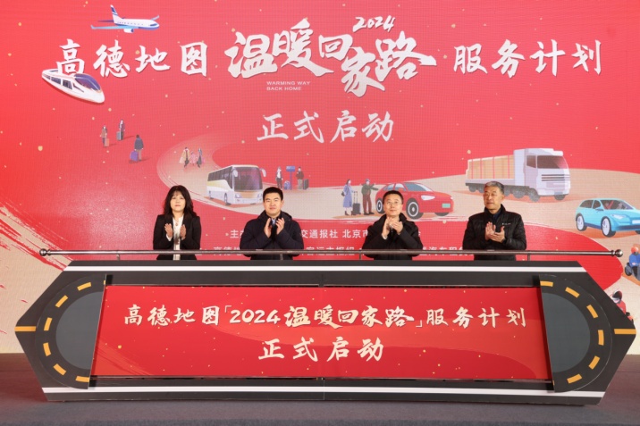 高德地圖2024年“溫暖回家路”服務(wù)計(jì)劃正式啟動(dòng)