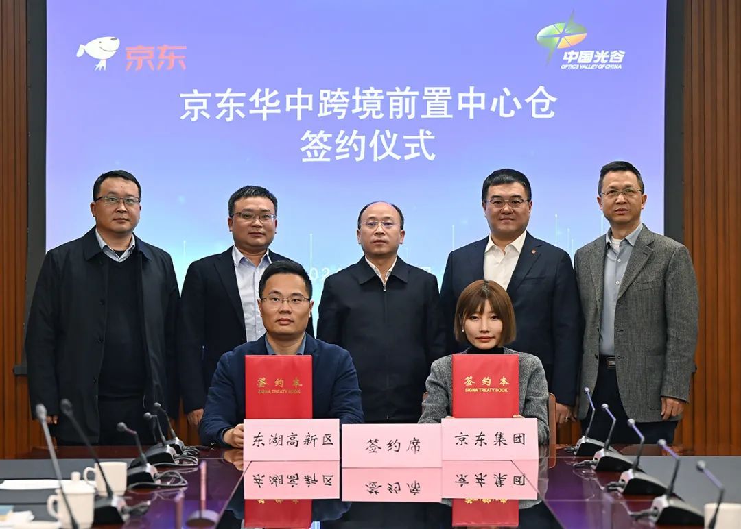 京東華中跨境前置中心倉項目落戶武漢光谷