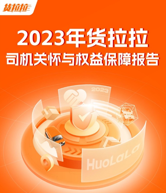貨拉拉2023年為司機(jī)墊付款逾950萬(wàn)元