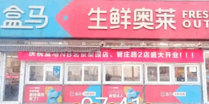 盒馬NB北京首店正式開業(yè)