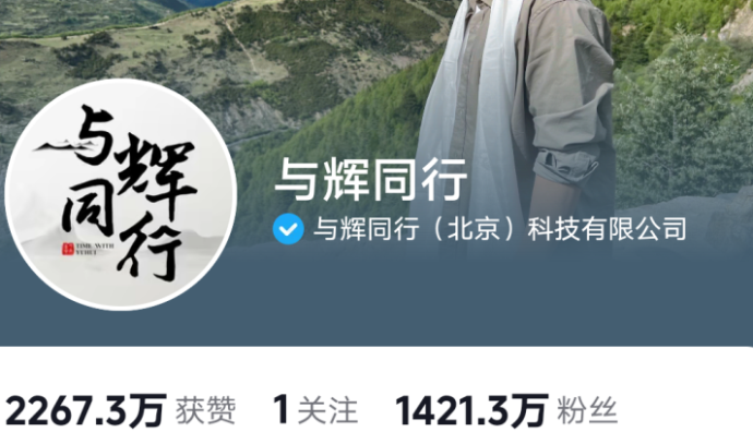 與輝同行開(kāi)播20天銷售額達(dá)8億