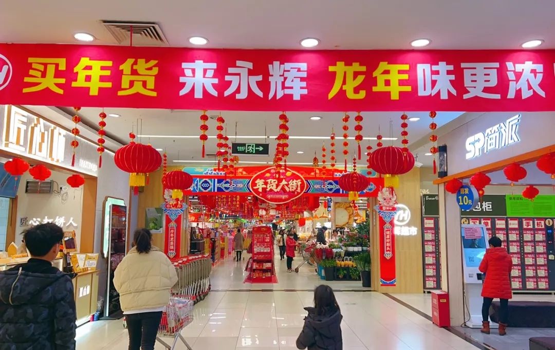 永輝超市正式開啟2024年貨節(jié)