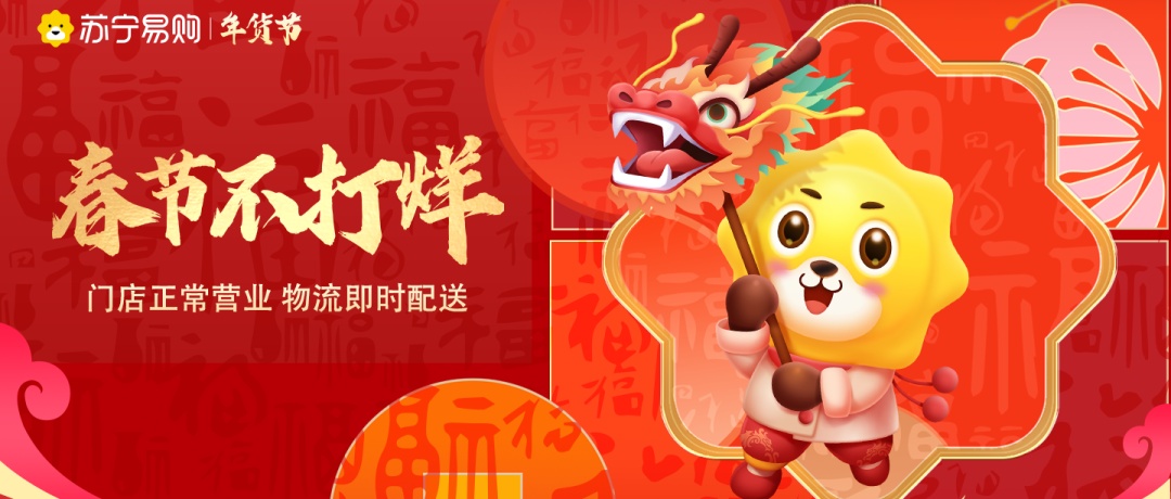 蘇寧易購發(fā)布“春節(jié)不打烊”計劃 超萬家門店正常營業(yè)、送貨