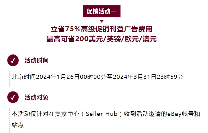 eBay推出2024年高級(jí)促銷刊登廣告系列活動(dòng)